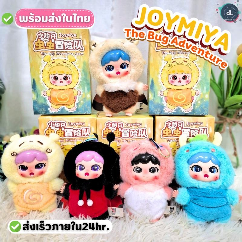 [พร้อมส่งในไทย] ตุ๊กตา Joymiya-The Bug Adventure Team Plush กล่องจุ่ม ไม่แกะ ลุ้นซีเคร็ท มีพวงกุญแจ
