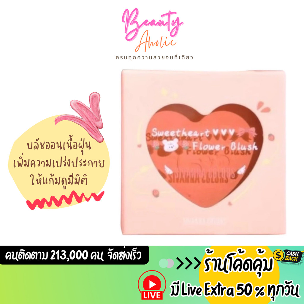 ส่งเร็ว | มี LIVE 50% บลัชออน เนื้อฝุ่น แก้มดูมีมิติ Sivanna Color Sweet Heart Flower Blush (HF802)
