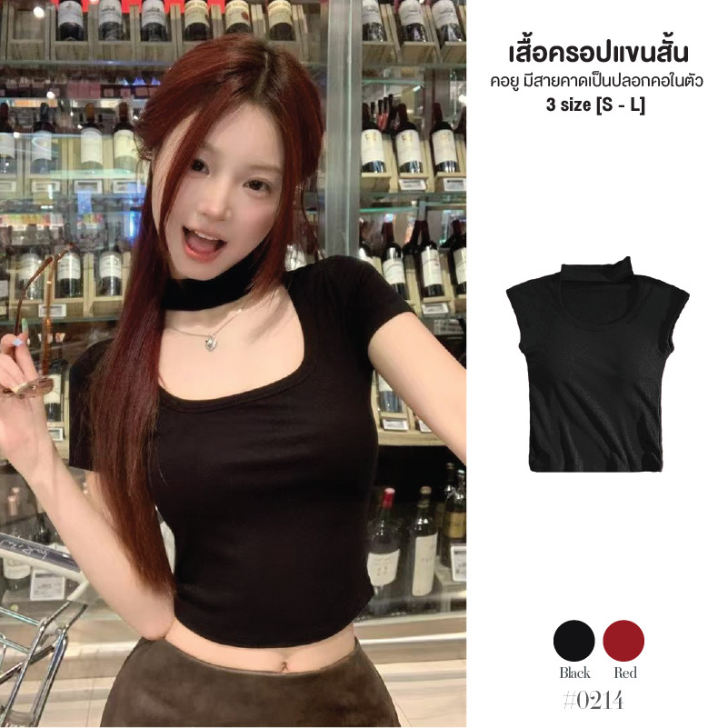 เสื้อยืดแขนสั้นผู้หญิง คอยู ดีไซน์มีปลอกคอในตัว ผ้ายืด ทรงเข้ารูป แมทซ์ได้หลายลุค เสื้อครอป #0214
