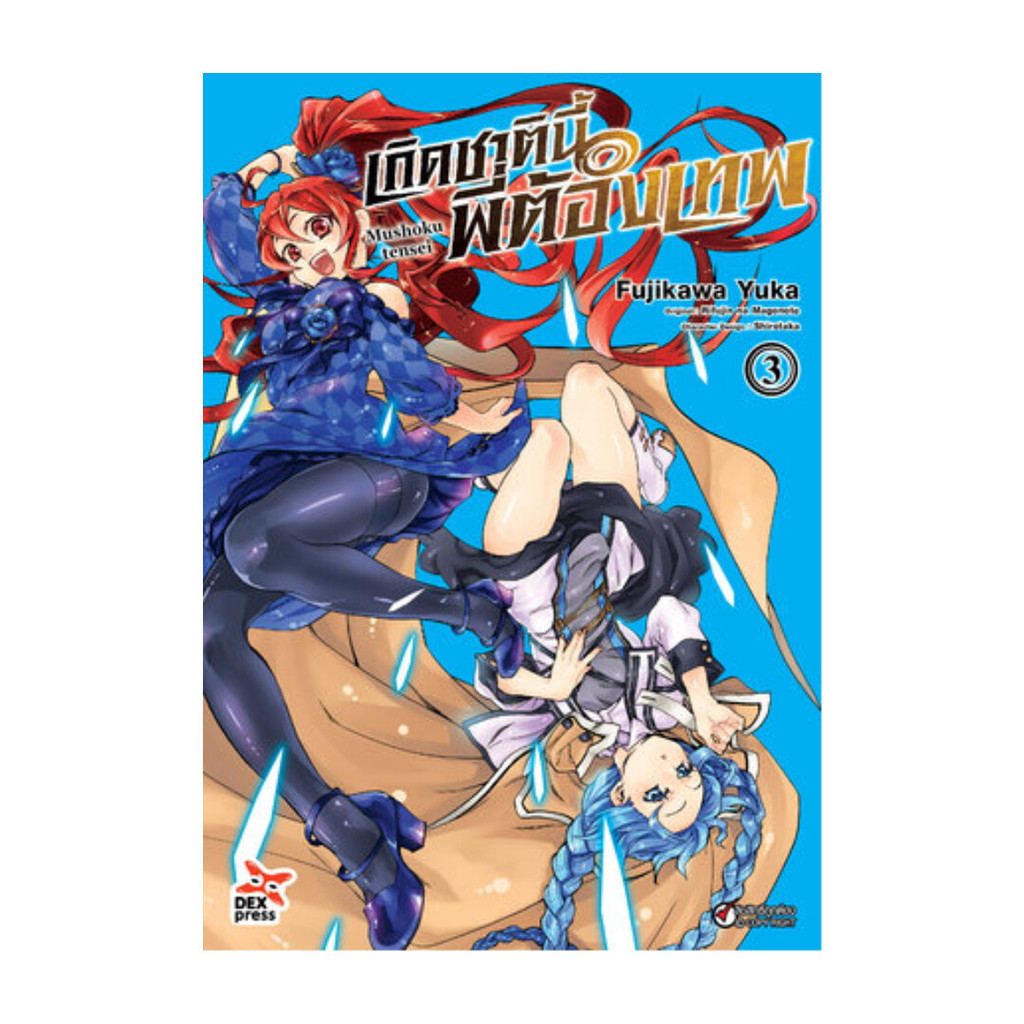 นายอินทร์ หนังสือ เกิดชาตินี้พี่ต้องเทพ เล่ม 3 มังงะ (ใหม่)