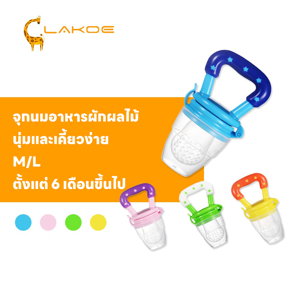 LAKOEMALL จุกหลอก จุกนมหลอก ซิลิโคนนิ่ม จุกนม จุกดูดผลไม้  ดูดผักผลไม้  จุกผลไม้