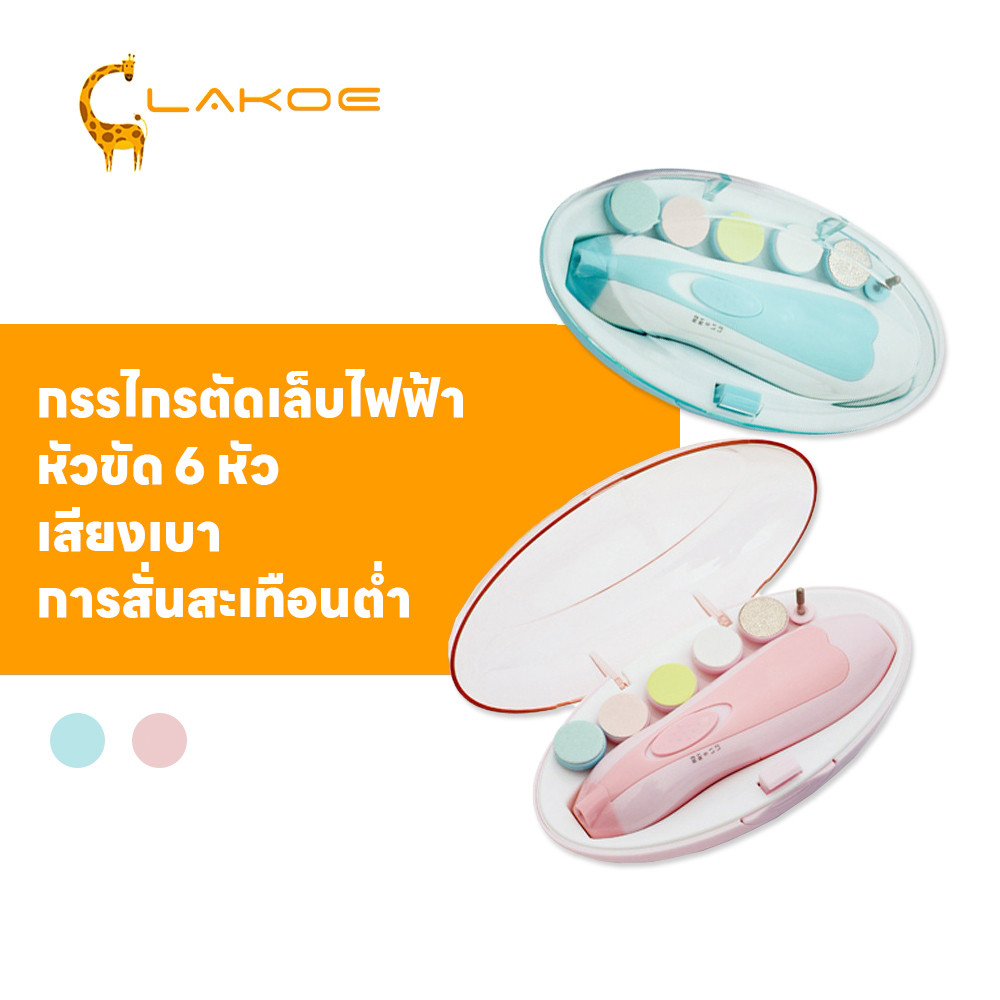 LAKOEMALL ตัดเล็บเด็ก ตะไบไฟฟ้า อัตโนมัติ ที่ตัดเล็บ ตัดเล็บทารก หัวขัด 6 หัว ที่ตัดเล็บเด็ก