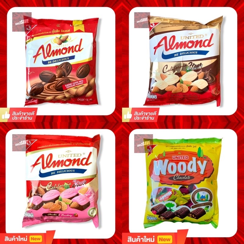 (พร้อมส่งขนมอร่อย ราคาถูก ) United Almond อัลมอนด์เคลือบช็อคโกแลตมีหลากหลายรสชาติหลายขนาด