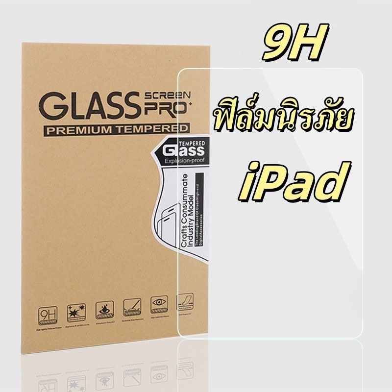 ฟิล์มกระจกใสนิรภัย สำหรับ ไอแพด Gen 5/6/7/8/9 10.2 Air 1/2/3/4/5 9.7 Mini 1/2/3/4/5 iPad Pro 10.5/11(2018/2020)ไอแพดเจน