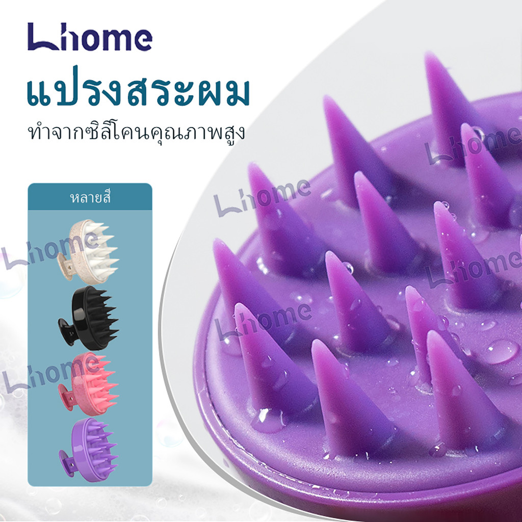 （ซื้อ1แถม1） Lhome แปรงสระผม นวด ทำความสะอาด หนังศีรษะ สระผม สำหรับใช้ในบ้าน หัว แปรงนวด