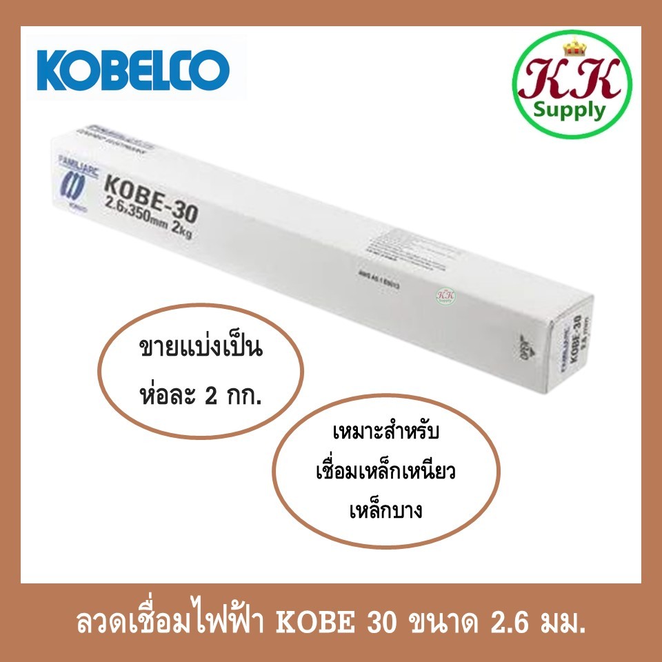KOBE ลวดเชื่อมไฟฟ้า โกเบ30 2.6มม. เหมาะสำหรับเชื่อมเหล็กเหนียว เหล็กบาง ขายแบ่งเป็นห่อละ 2 กก.