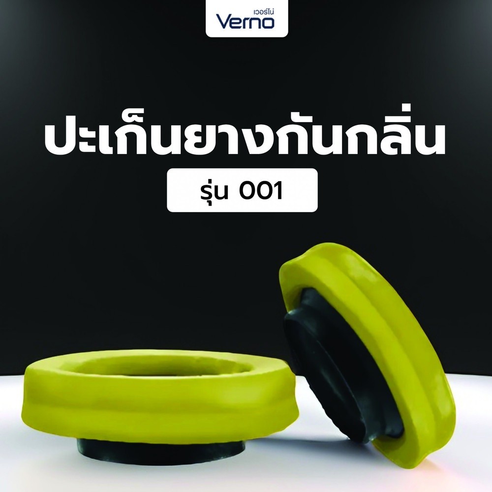 GlobalHouse Verno ปะเก็นยางกันกลิ่น รุ่น 001 สินค้าของแท้คุณภาพดี