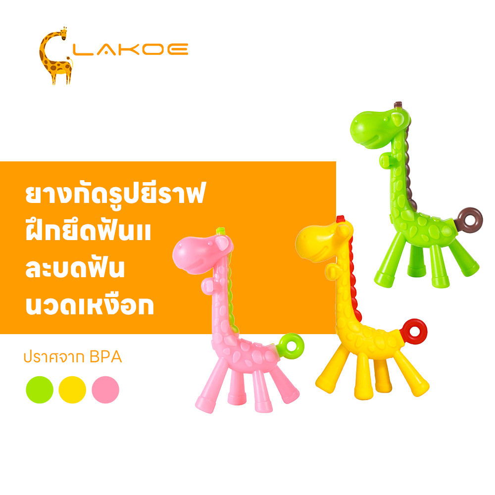 LAKOEMALL ยางกัดเด็ก  ยางกัด   สำหรับเด็กเล็ก ของเล่นเด็ก  ยีราฟยางกัด กระตุ้นกล้ามเนื้อ ยางกัดกราม