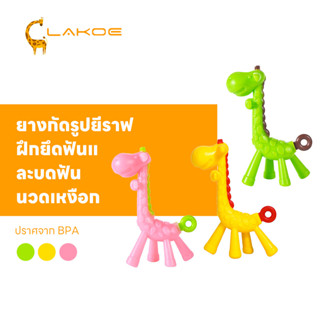 LAKOEMALL ยางกัดเด็ก  ยางกัด   สำหรับเด็กเล็ก ของเล่นเด็ก  ย…