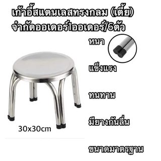 1 ตัว เก้าอี้สแตนเลส ทรงเตี้ย เก้าอี้สแตนเลส TWIN 4 ขา ขนาด30*22 CM