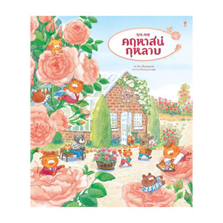 นายอินทร์ หนังสือ คฤหาสน์กุหลาบ (ปกแข็ง)