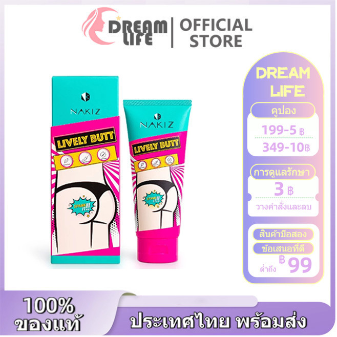 NAKIZ LIVELY BUTT - ครีมทา ก้นดำ รักแร้ดำ ขาหนีบดำ สิวหลัง หัวเข่าดำ ศอกดำ ลบเลือนรอยดำ แตกลาย คอดำ