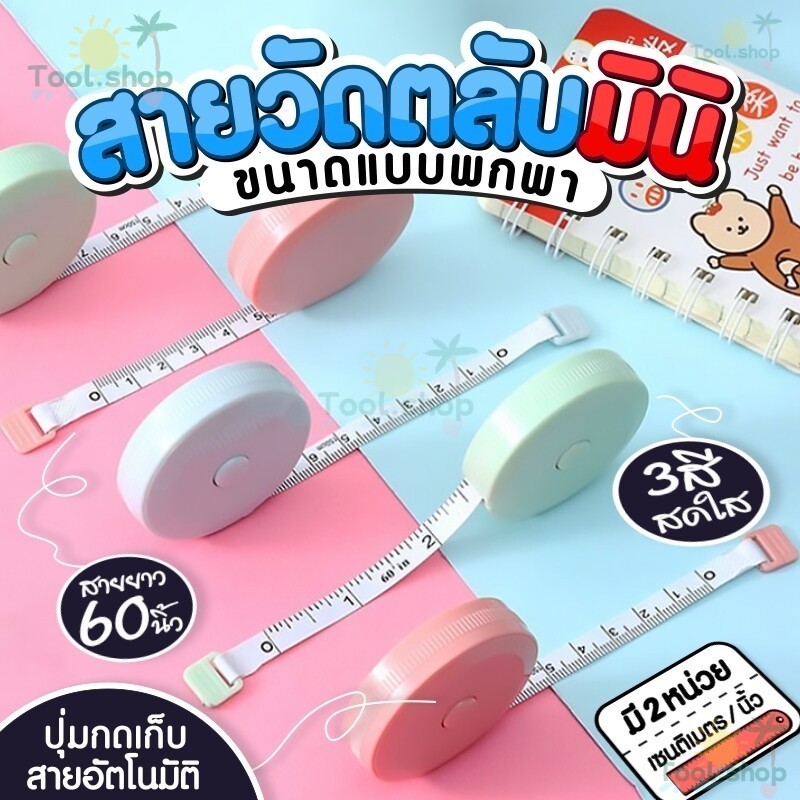 Tool สายวัดตัว ตลับสายวัด สายวัดเอว มินิมอล ขนาดเล็ก ใช้ได้2ด้าน ยาว150cm และ60นิ้ว