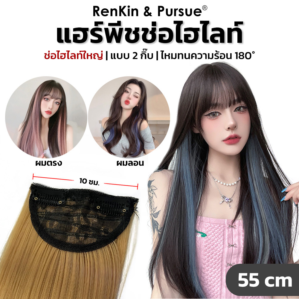 กิ๊บช่อไฮไลท์ รุ่นใหม่ ช่อใหญ่ขึ้น ยาว55cm ผมไฮไลท์ ผมตรง/ลอน กิ๊บBBติดง่าย RenKin&Pursue
