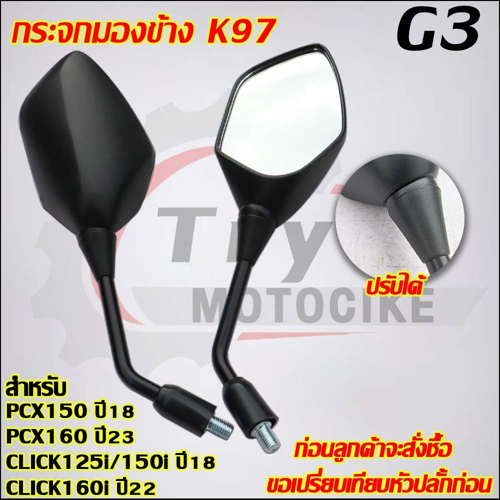 กระจกมองข้าง PCX150 PCX160 CLICK125i/150i/160 รหัส K97 ราคา ถูกที่สุด ดีลบีเคเค แกลเลอรีภาพที่ 5