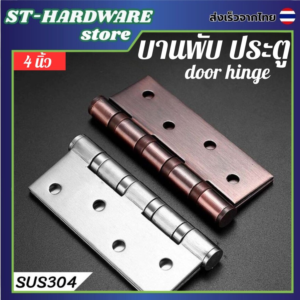 บานพับประตู บานพับหน้าต่าง 4 นิ้ว บานพับสแตนเลส ขายเป็นคู่ มีสองสีให้เลือก แดงรมดำ สีเงิน