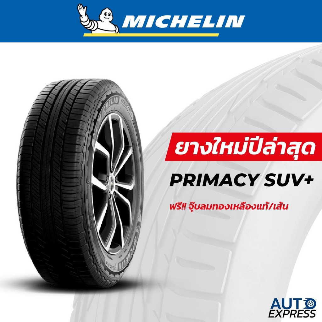 MICHELIN ยางรถยนต์ กระบะ, SUV, Crossover รุ่น PRIMACY SUV+ ขอบ 15,16,17 (1 เส้น) แถมจุ๊บเติมลมฟรี (ป