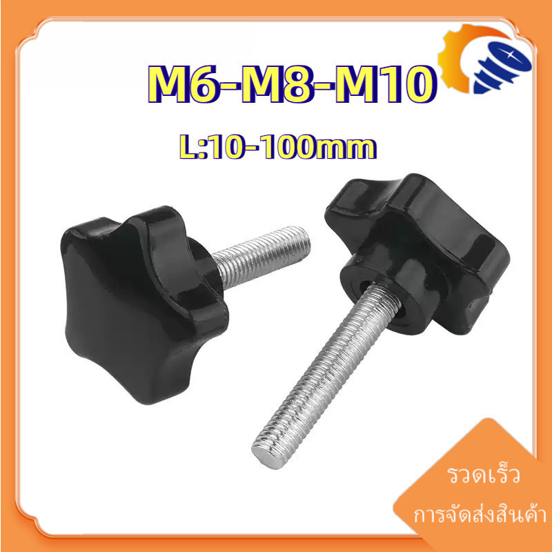 [ZY02-TH-X] Star Grip Knob Bolt /น็อตมือหมุนดอกไม้ น็อตพลาสติกสีดำตัวผู้ น็อตหัวดอกไม้ หัวดาวM6m8m10
