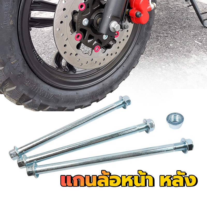 แกนล้อหน้า หลัง แกนล้อหน้าหลังเวฟ แกนล้อหลัง แกนล้อเลส มี 2 ขนาด 1 ชิ้น WAVE100/WAVE100/WAVE110/AVE1