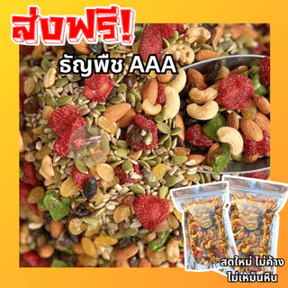 PW 1กิโล คุ้ม!! ธัญพืช8เซียน อบแห้ง พร้อมทาน อร่อย อบใหม่ ถั่วทานเล่น ขนม ของว่าง ออแกนิก 1ถุง8ชนิด