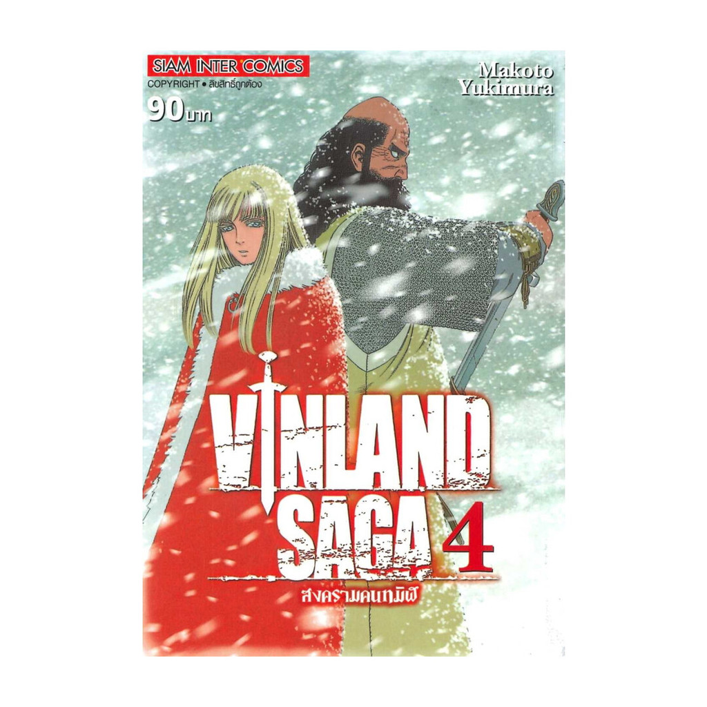 นายอินทร์ หนังสือ VINLAND SAGA เล่ม 4