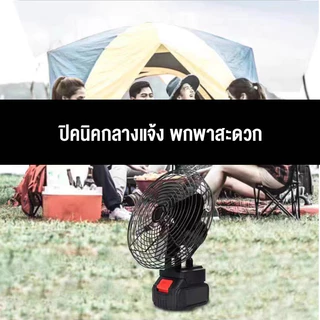 พัดลมพกพา 8 นิ้ว outdoor พัดลมไร้สาย 36V พัดลมแบต สําหรับตั้งแคมป์ ทํางาน บ้าน กลางแจ้ง พัดลมชาจแบต ลมแรง พัดลมใช้แบต