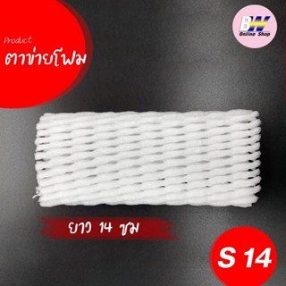 ตาข่ายโฟม 14 cm โฟมเส้นเล็ก S สีขาว (1,000 ชิ้น/แพ็ค)