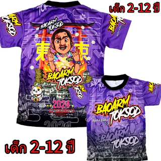 เสื้อเด็กบ่าวอาร์ม!New (โปรดดูตารางไซส์ของทางร้านก่อนสั่งซื้อ (*ไม่มีกางเกง) สำหรับเด็ก2-12ปีเท่านั้น) เสื้อพิมพ์ทั้งตัว