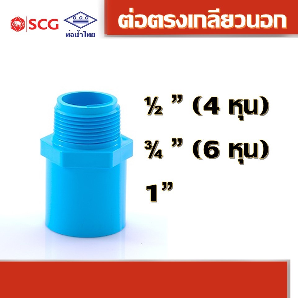 ข้อต่อตรงเกลียวนอก พีวีซี คละยี่ห้อ ท่อน้ำไทย ขนาด 1/2" 3/4" 1"