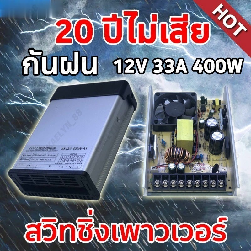 [10 ปีไม่เสีย] สวิตช์ชิ่ง12v โม 33A 400W แท้ กันฝน แบบมีพัดลม สวิทชิ่ง สวิทช์ชิ่ง Switching Power Supply สวิชชิง