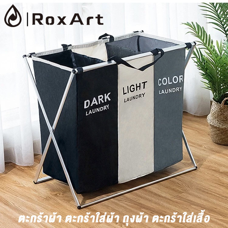 RoxArt ตะกร้าผ้าแยกผ้า 3ช่อง เก็บเสื้อผ้า สามารถถอด และพักเก็บได้ง่าย น้ำหนักเบา มินิมอลวัสดุแข็งแรง