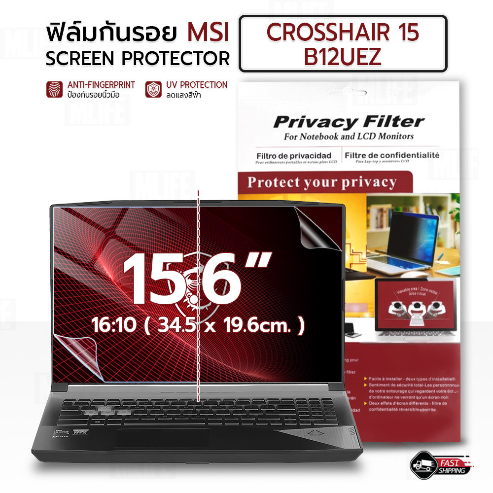 MLIFE - ฟิล์มกันรอย MSI Crosshair 15 B12UEZ (16:9) ฟิล์มใส ฟิล์มแม่เหล็ก ป้องกันมองเห็นคนด้านข้าง Screen Protector