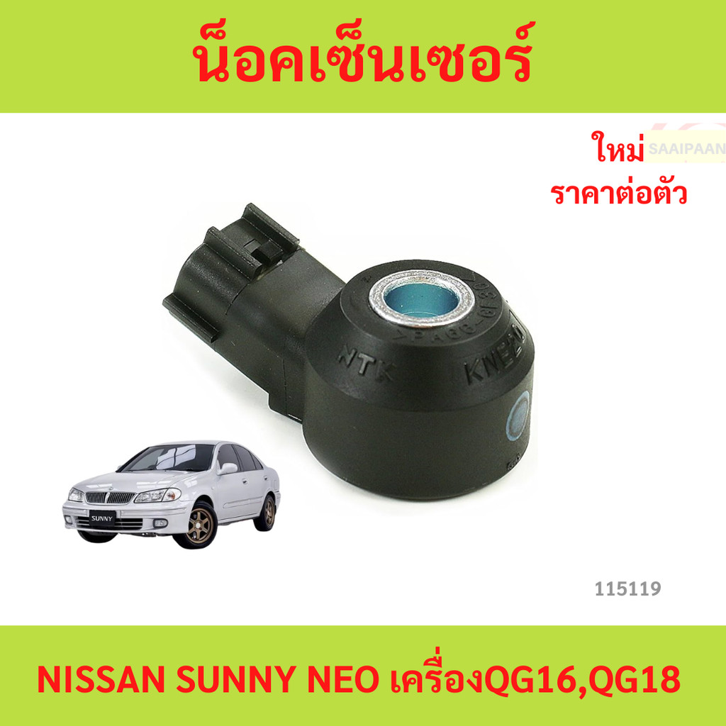 น็อคเซ็นเซอร์ NISSAN SUNNY NEO เครื่อง QG16 QG18 น็อคเซ็นเซอร์ NISSAN SUNNY NEO เครื่อง QG16 QG18