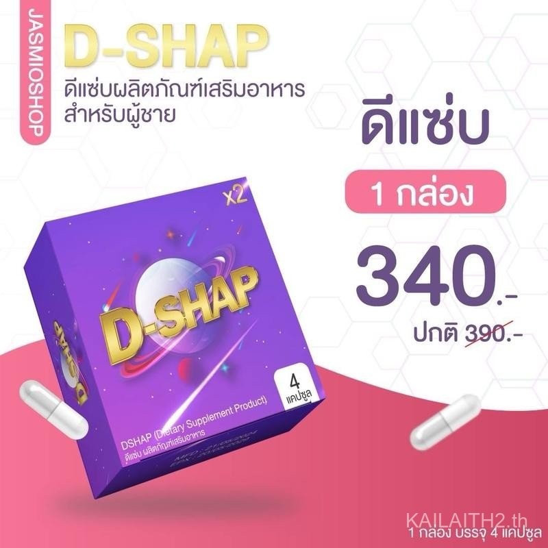 D-Shap วิตามินดีแซ่บ มอสเจีย 1 กล่อง (4 แคปซูล)