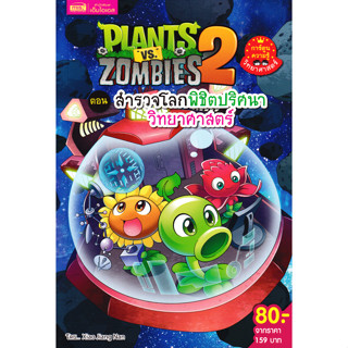 Se-ed (ซีเอ็ด) : หนังสือ Plants vs Zombies 2 ตอน สำรวจโลกพิช…