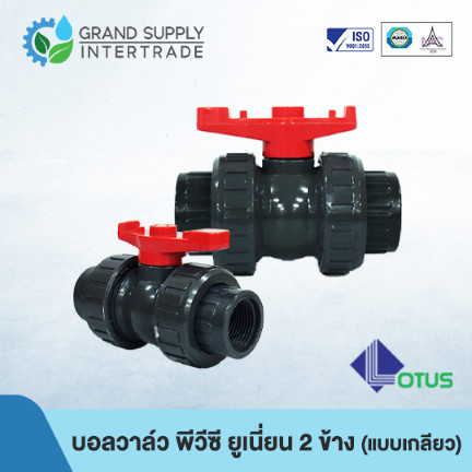 (1/2 - 1.1/2 นิ้ว) บอลวาล์ว พีวีซี ยูเนี่ยน 2 ข้าง 2-way Union Ball Valve PVC LOTUS (แบบเกลียว) อุปกรณ์ข้อต่อ PVC