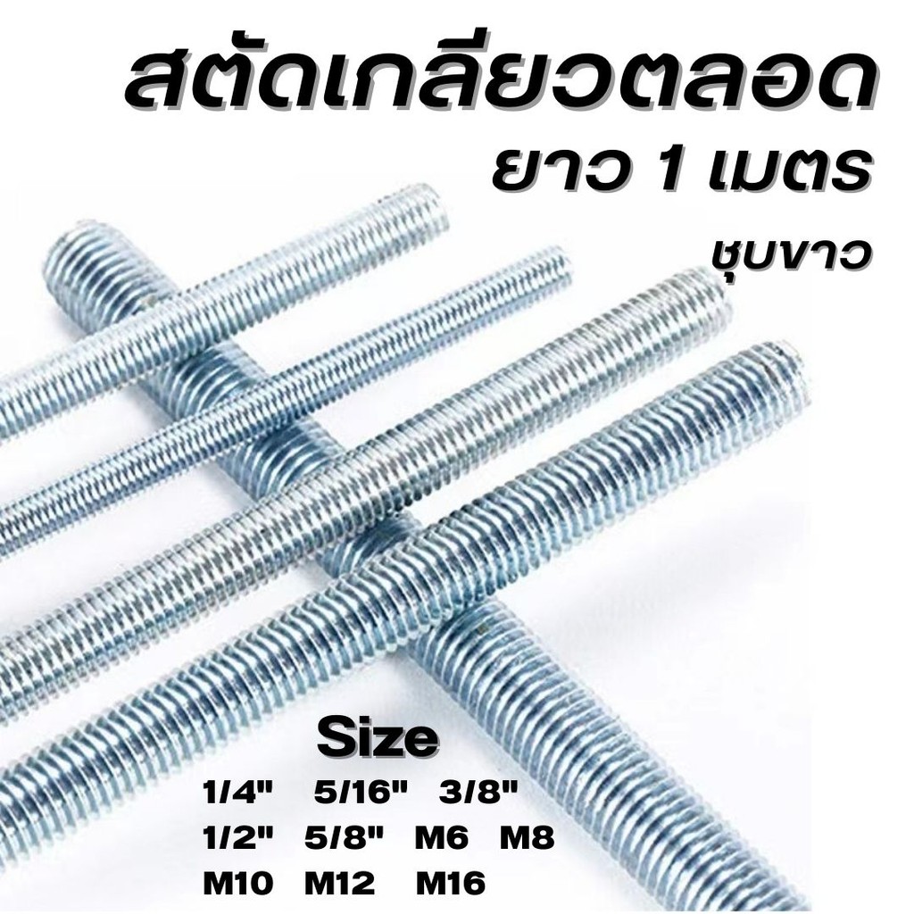 สตัดเหล็กชุบขาว เกลียวตลอดยาว 1เมตร 1/4", 5/16" , 3/8", 1/2", 5/8", M6 , M8 , M10 , M12 , M16