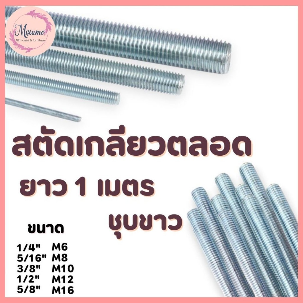 --MXM--สตัดเหล็กชุบขาว เกลียวตลอดยาว 1เมตร 1/4", 5/16" , 3/8", 1/2", 5/8", M6 , M8 , M10 , M12 , M16