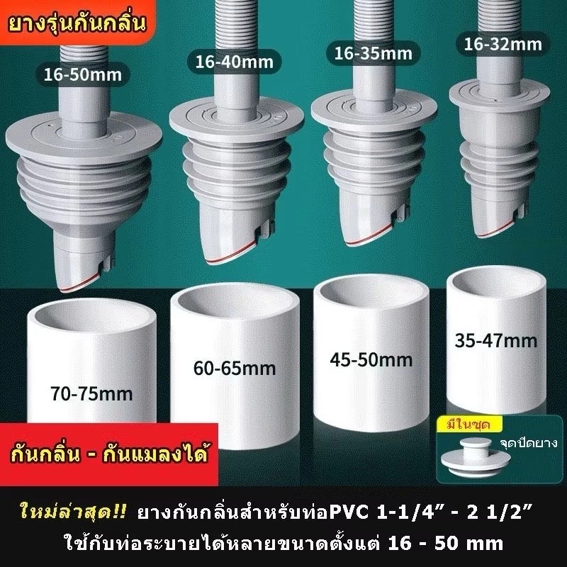 ยางรุ่นใหม่ ยางกันซึม กันกลิ่น-กันแมลงได้ ยางกันกลิ่น ยางมีความยืดหยุ่น ปิดท่อสนิทน้ำไม่ไหล มี 4 ขนาด