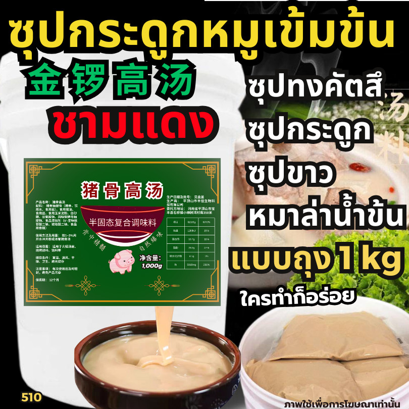 [New510]ซุบกระดูกหมูชามแดง หมาล่าเซียงกัว หมาล่าทัง ซุปกระดูก-猪骨 ซุปดาชิน้ำดำ น้ำซุปหมาล่าหัวเชื้อซุ