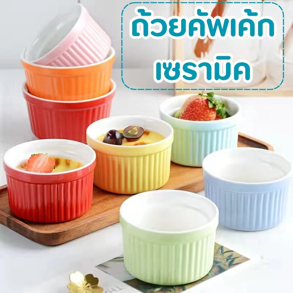 ถ้วยคัพเค้กเซรามิค สีสันแคนดี้ ทนต่ออุณหภูมิสูง ชามไข่นึ่ง ถ้วยซุป #AK-0017