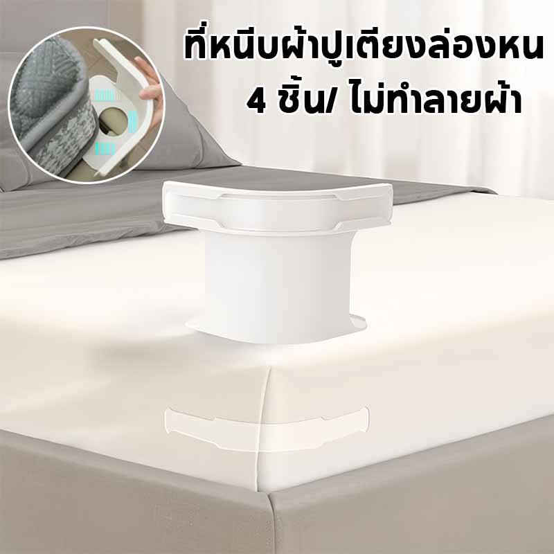ที่หนีบผ้าปูเตียงล่องหน ที่ยึดผ้าปูที่นอนแบบถอดได้ 4 ชิ้น ติดตั้ง3วิ ไม่ทำลายผ้า ใช้ได้ทั้งผ้าปูและปลอก