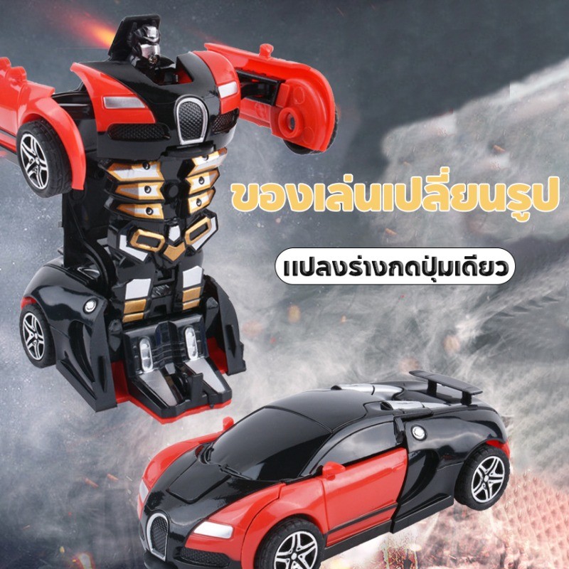 ของเล่นเด็ก ของเล่นเปลี่ยนรูป ระบบชนด้วยแรงเฉื่อย +แปลงร่างกดปุ่มเดียว