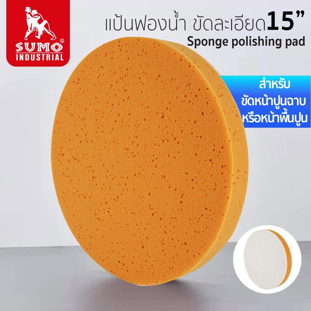 SUMO แป้นฟองน้ำ ขัดหน้าปูน ขัดละเอียด หลังตีนตุ๊กแก 15 นิ้ว ใช้กับเครื่องปั่นหน้าปูน