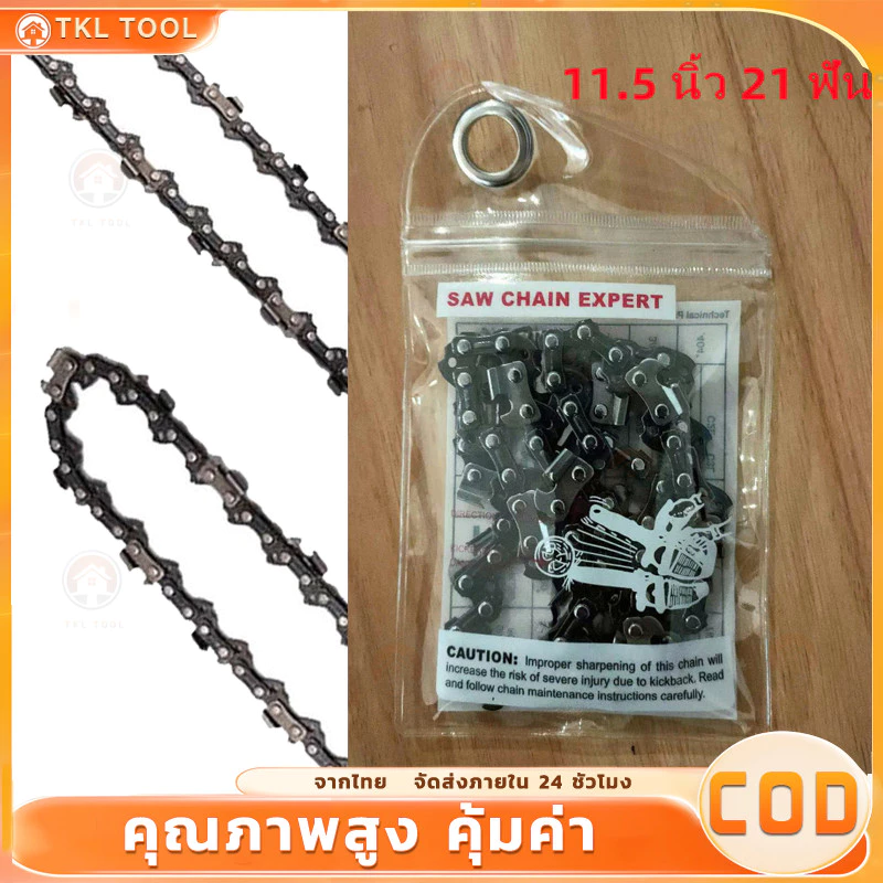 โซ่เลื่อย ขนาด 11.5/12 นิ้ว สำหรับ เลื่อยยนต์ / เลื่อยโซ่ยนต์ / เลื่อยไฟฟ้า รับประกันความคม