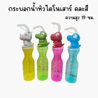 (ยกโหล 12 ชิ้น) กระบอกน้ำหัวการ์ตูน คละลาย คละสี