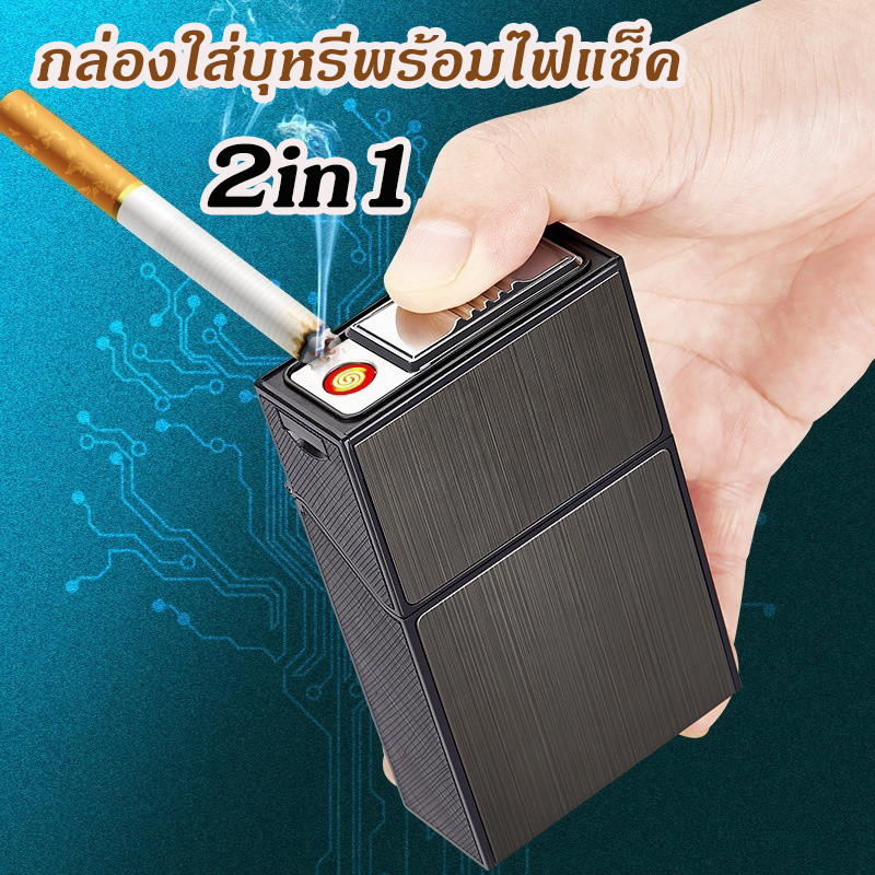 🔥พร้อมส่ง🔥 กล่องใส่บุหรี่พร้อมไฟแช็ค 2in1 กล่องบุหรี่ กันกระแทก ชาร์จไฟด้วยสายUSB