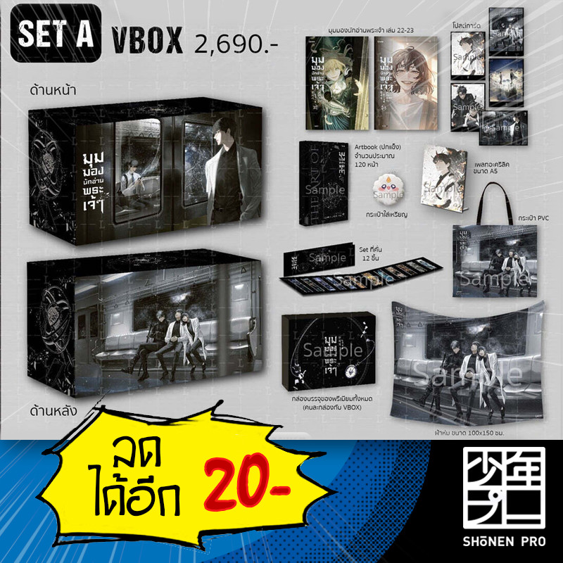 VBOX มุมมองนักอ่านพระเจ้า เล่ม 22-23 [SET A]
