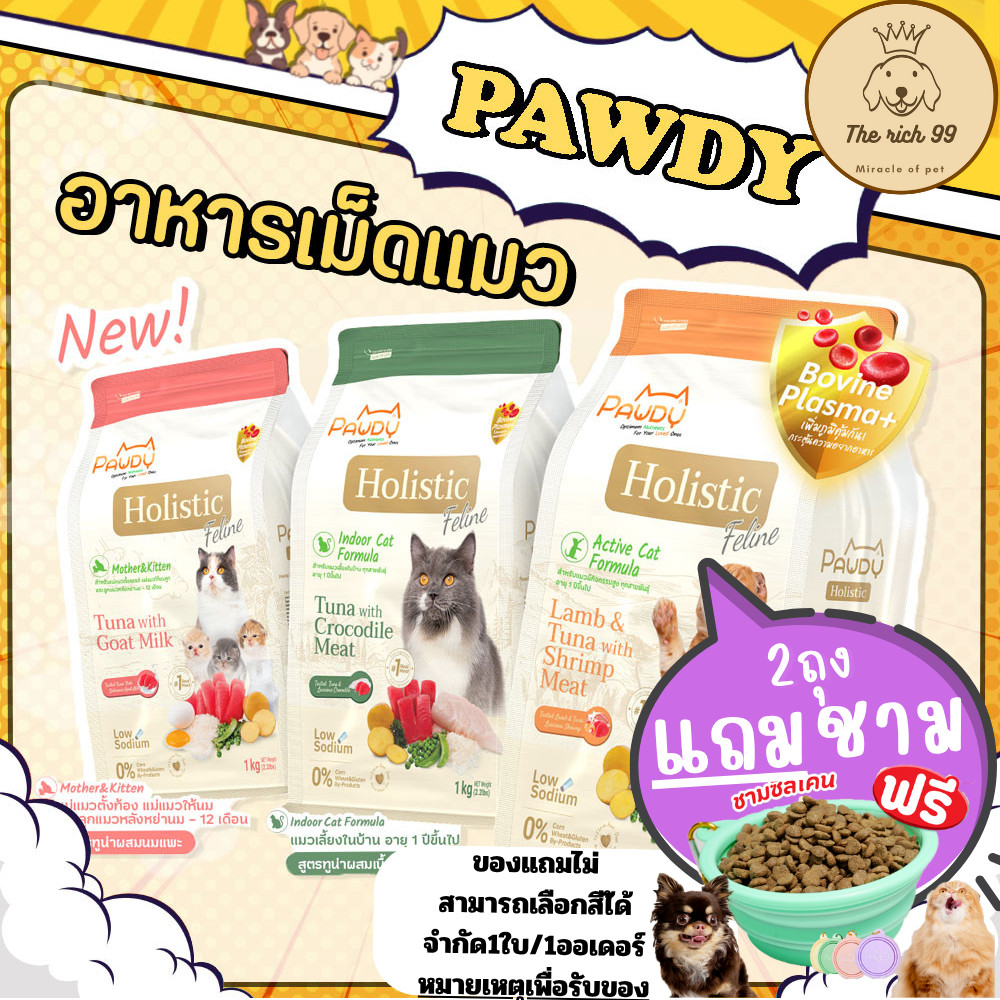 (ถุง) Pawdy Holistic อาหารเม็ดแมวโฮลิสติก 1kg