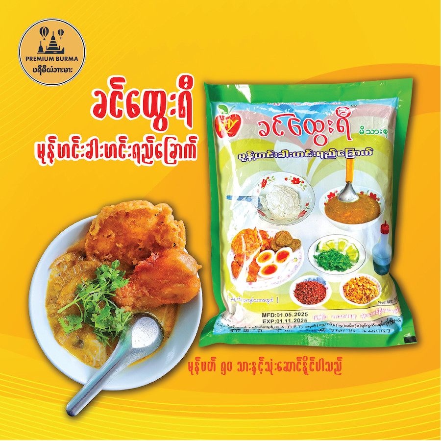 ခင်ထွေးရီ မုန့်ဟင်းခါးဟင်းရည်ခြောက်  Khin Htwe Yi Mohinga Instant Gravy